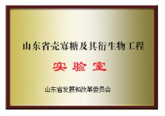 山東省殼寡糖及其衍生物工程實驗室